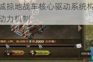 揭秘攻城掠地战车核心驱动系统构造原理与实战动力机制