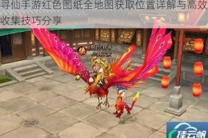 寻仙手游红色图纸全地图获取位置详解与高效收集技巧分享
