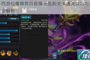 乱斗西游仙魔悬赏月夜擒玉兔新关卡通关技巧与阵容搭配全解析