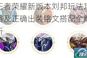 王者荣耀新版本刘邦玩法攻略及正确出装铭文搭配全解析