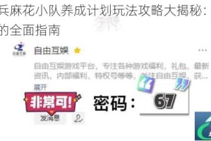 口袋奇兵麻花小队养成计划玩法攻略大揭秘：从新手到高手的全面指南