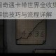 少年的人间奇遇卡带世界全收集通关指南 隐藏剧情解锁技巧与流程详解