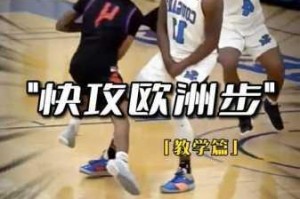 NBA2K14欧洲步键盘操作实战技巧 手把手教你掌握过人绝招