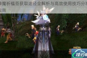 神魔祈福签获取途径全解析与高效使用技巧分享指南