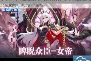 奥拉星手游无尽深渊究竟该怎么打？奥拉星新副本无尽深渊的打法攻略全解析