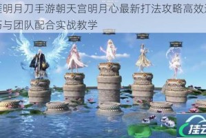 天涯明月刀手游朝天宫明月心最新打法攻略高效通关技巧与团队配合实战教学