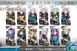 明日方舟6-14低配三星通关攻略平民阵容搭配与实战操作技巧解析