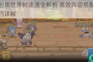 四叶草剧场世界树速通全解析 高效阵容搭配与实战打法技巧详解