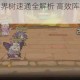 四叶草剧场世界树速通全解析 高效阵容搭配与实战打法技巧详解