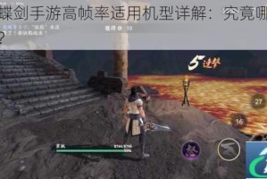 流星蝴蝶剑手游高帧率适用机型详解：究竟哪些手机支持呢？
