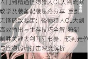 怪物猎人OL大剑核心技巧解析：蓄力时机把控与走位策略实战指南  大剑狩猎全攻略：精准蓄力连招与弱点打击进阶操作详解  从入门到精通怪物猎人OL大剑流派教学及装备配装思路分享  重剑无锋破敌要害：怪物猎人OL大剑高效输出与生存技巧全解  狩猎制胜关键大剑开刃节奏、预判走位与怪物弱点打击深度解析