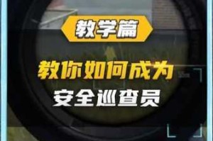 和平精英巡查员申请资格解析 成为游戏安全监督者必备条件指南