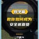 和平精英巡查员申请资格解析 成为游戏安全监督者必备条件指南