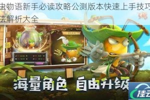 虫虫物语新手必读攻略公测版本快速上手技巧与玩法解析大全