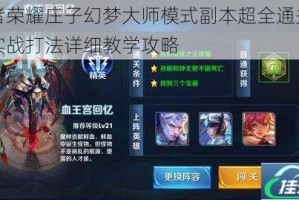 王者荣耀庄子幻梦大师模式副本超全通关技巧实战打法详细教学攻略
