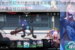 灵魂潮汐乐幻天行第四章通关攻略：第四章界由心生详细步骤及技巧分享