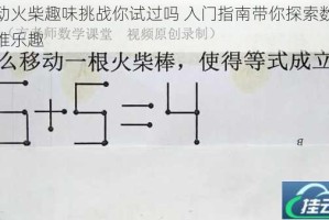 移动火柴趣味挑战你试过吗 入门指南带你探索数学思维乐趣