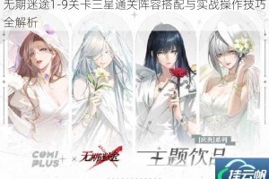 无期迷途1-9关卡三星通关阵容搭配与实战操作技巧全解析