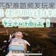 PS4绝地求生匹配难题频发玩家苦寻快速组队有效方法解析