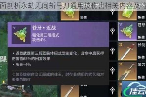 全面剖析永劫无间斩马刀通用技伤害相关内容及特点