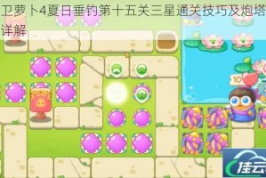 保卫萝卜4夏日垂钓第十五关三星通关技巧及炮塔布局详解