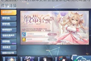 碧蓝航线11月2日版本更新公告全新活动优化调整与维护详情