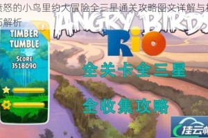 愤怒的小鸟里约大冒险全三星通关攻略图文详解与技巧解析