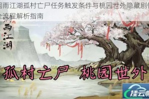烟雨江湖孤村亡尸任务触发条件与桃园世外隐藏剧情全流程解析指南