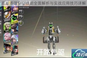 高能英雄空空技能全面解析与实战应用技巧详解