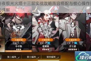 白夜极光火塔十三层实战攻略阵容搭配与核心操作技巧详解