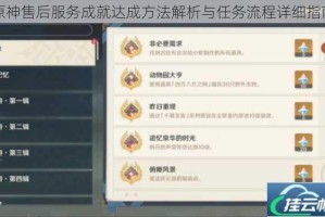 原神售后服务成就达成方法解析与任务流程详细指南