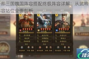 放开那三国魏国阵容搭配终极阵容详解：从武将选择到阵容站位全面剖析