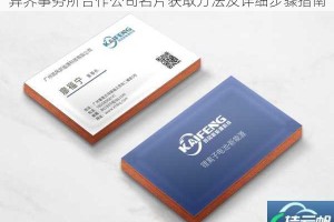 异界事务所合作公司名片获取方法及详细步骤指南