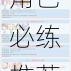 公主连结2025国服初始角色必练推荐最强开局角色排行榜全面解析