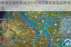 原神蒙德区域钓鱼地点分布与可获取鱼类品种详细指南大全