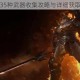 恶魔之魂全35种武器收集攻略与详细获取方法全解析