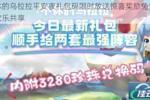 不休的乌拉拉平安夜礼包码限时放送惊喜奖励免费领取欢乐共享