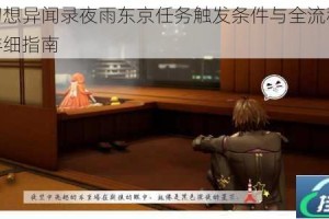 龙族幻想异闻录夜雨东京任务触发条件与全流程通关技巧详细指南
