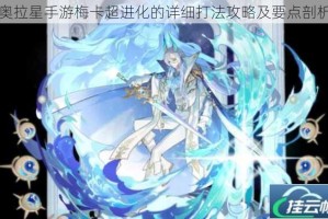 奥拉星手游梅卡超进化的详细打法攻略及要点剖析