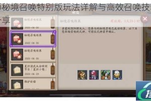 阴阳师秘境召唤特别版玩法详解与高效召唤技巧实战经验分享