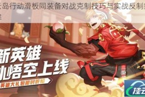 风云岛行动滑板同装备对战克制技巧与实战反制策略详解