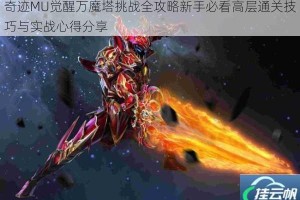 奇迹MU觉醒万魔塔挑战全攻略新手必看高层通关技巧与实战心得分享