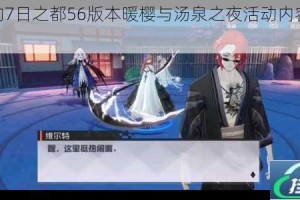 永远的7日之都56版本暖樱与汤泉之夜活动内容全解析