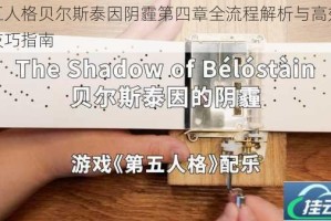 第五人格贝尔斯泰因阴霾第四章全流程解析与高效通关技巧指南