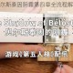 第五人格贝尔斯泰因阴霾第四章全流程解析与高效通关技巧指南