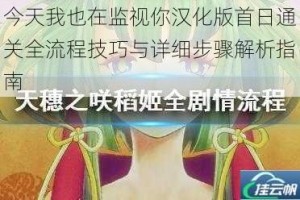 今天我也在监视你汉化版首日通关全流程技巧与详细步骤解析指南