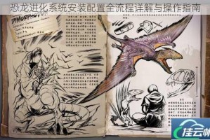 恐龙进化系统安装配置全流程详解与操作指南