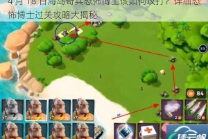 4 月 18 日海岛奇兵恐怖博士该如何攻打？详细恐怖博士过关攻略大揭秘