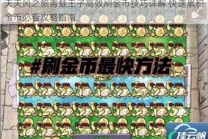 天天风之旅青蛙王子高效刷金币技巧详解 快速累积金币必看攻略指南