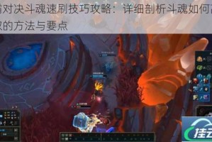 街霸对决斗魂速刷技巧攻略：详细剖析斗魂如何高效刷取的方法与要点